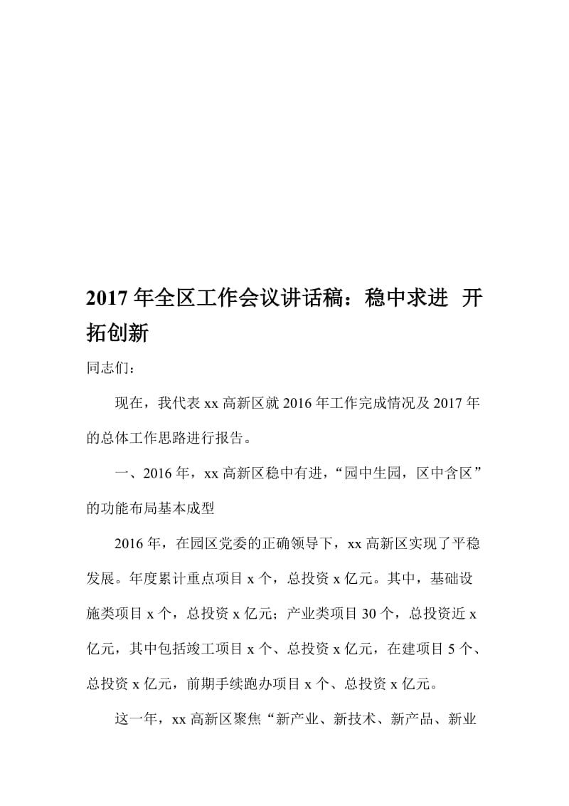 全区工作会议讲话稿：稳中求进 开拓创新名师制作精品教学课件.doc_第1页