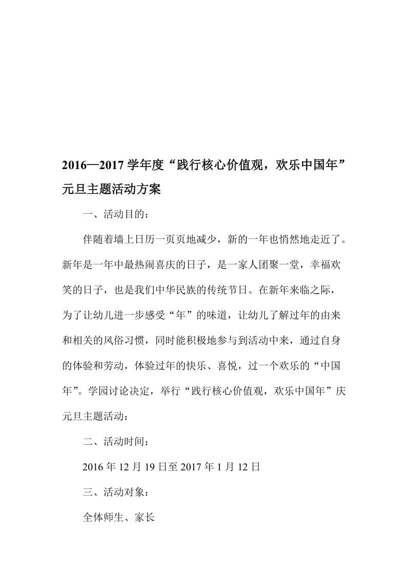 2016—2017学年度“践行核心价值观，欢乐中国年”元旦主题活动方案名师制作精品教学资料.doc_第1页