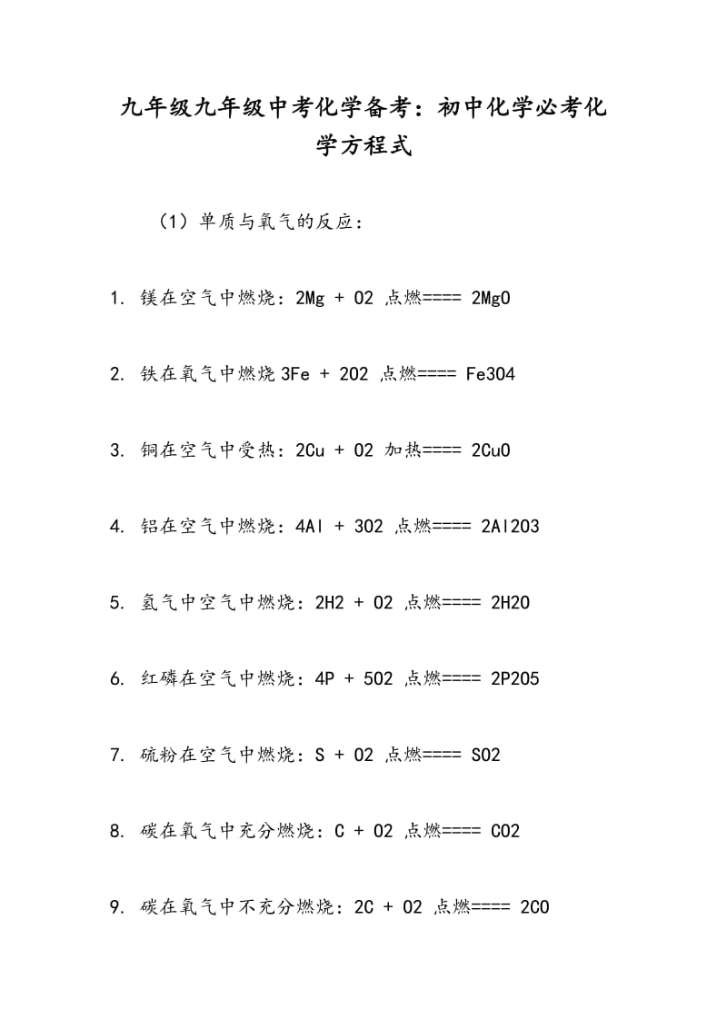 九年级九年级中考化学备考：初中化学必考化学方程式.doc_第1页