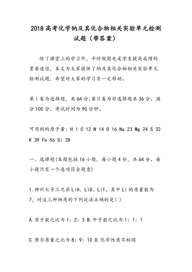 2018高考化学钠及其化合物相关实验单元检测试题（带答案）.doc_第1页