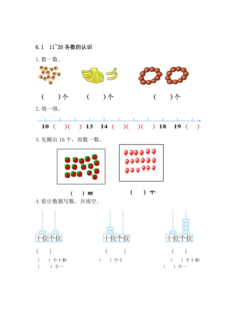 人教版一年级上册《11-20各数的认识》练习题及答案名师制作精品教学资料.doc_第1页