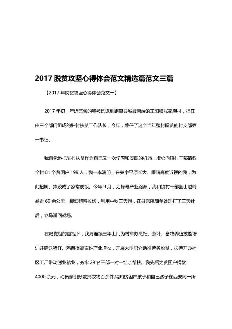 2017脱贫攻坚心得体会范文精选篇范文三篇名师制作精品教学课件.doc_第1页