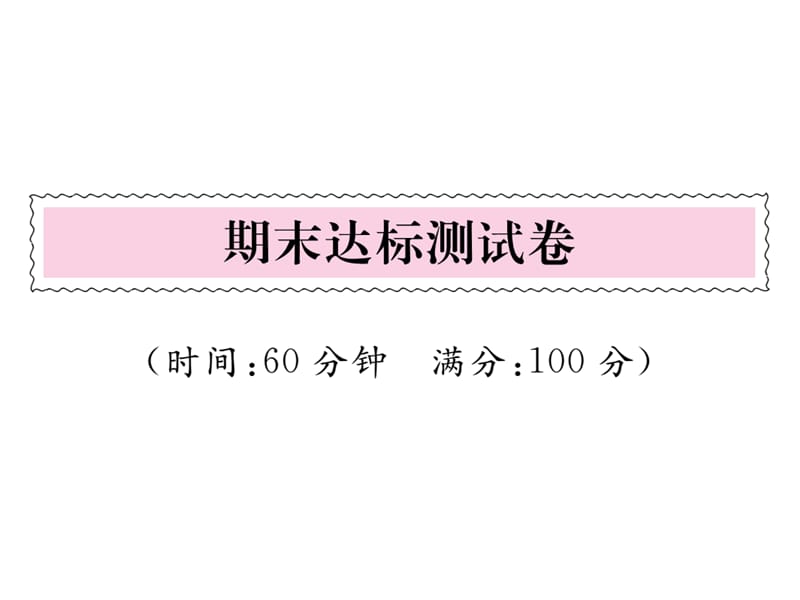 一年级上册语文课件－ 期末达标测试题｜人教（部编版） (共22张PPT).ppt_第1页