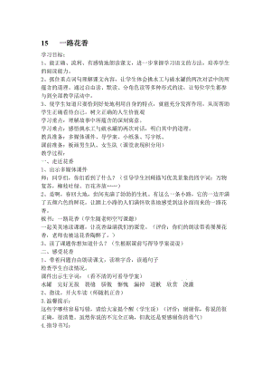 苏教版小学语文四年级上册《一路花香》课例设计名师制作精品教学资料.doc