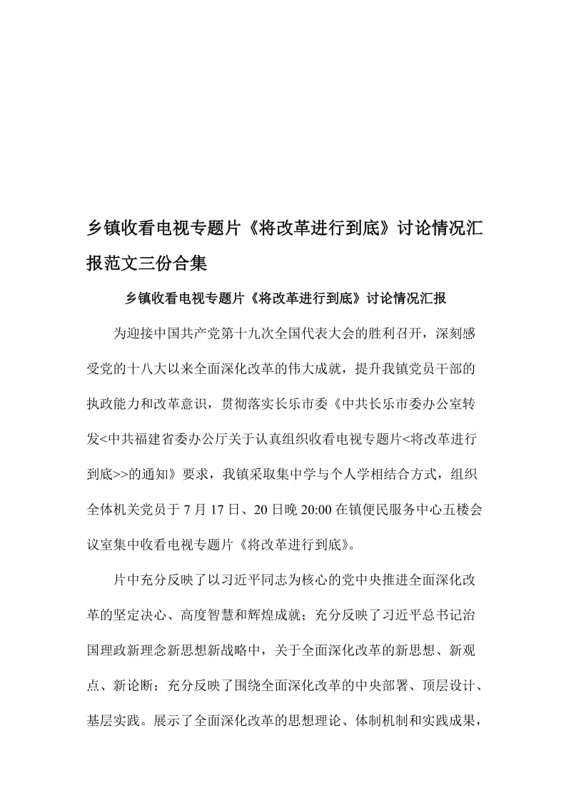 乡镇收看电视专题片《将改革进行到底》讨论情况汇报范文三份合集名师制作精品教学资料.doc_第1页