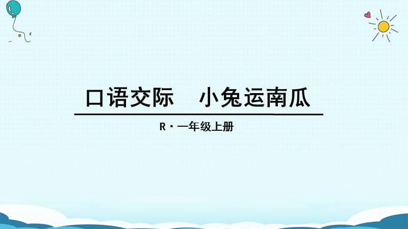 一年级上册语文课件-口语交际 小兔运南瓜（人教部编版）(共18张PPT).ppt_第1页