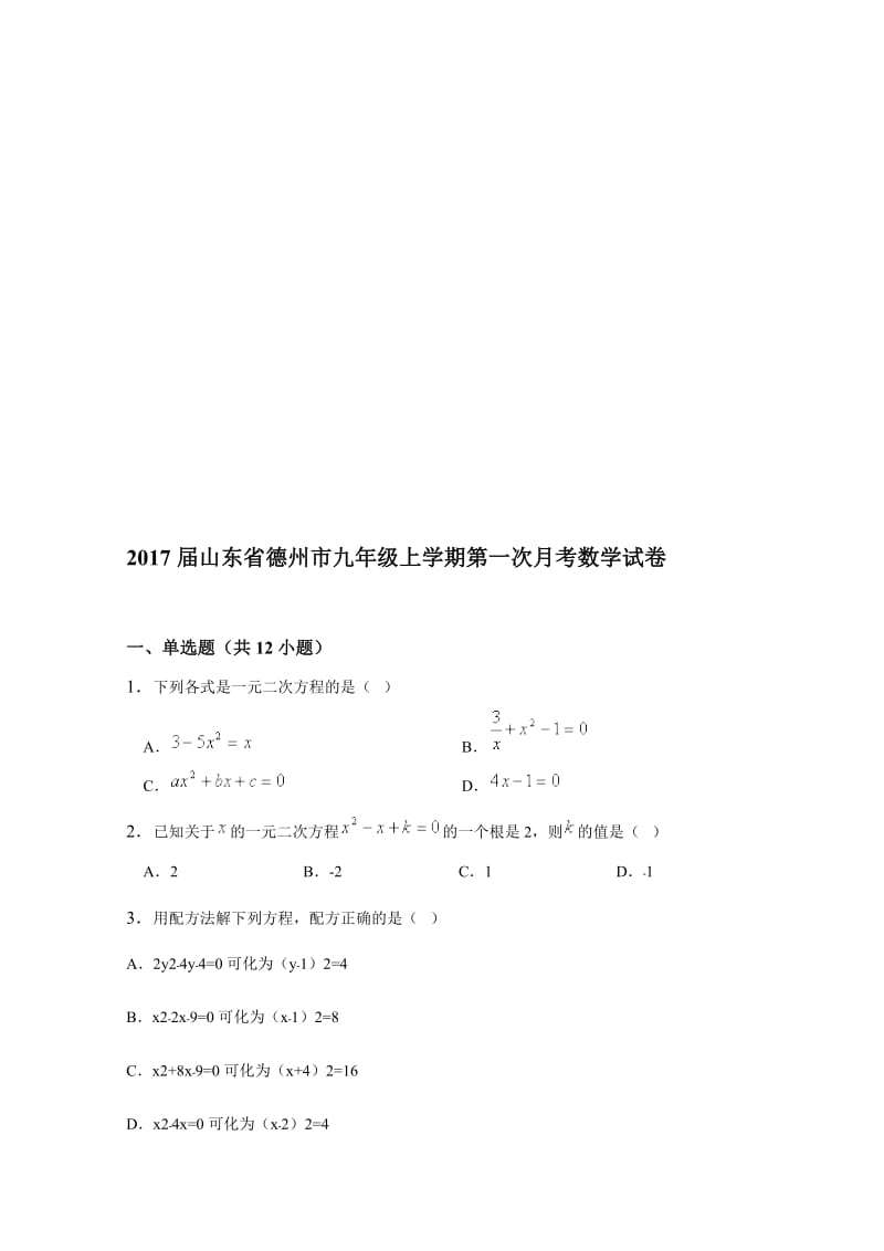 2017届山东省德州市九年级上第一次月考数学试卷含答案名师制作精品教学资料.doc_第1页