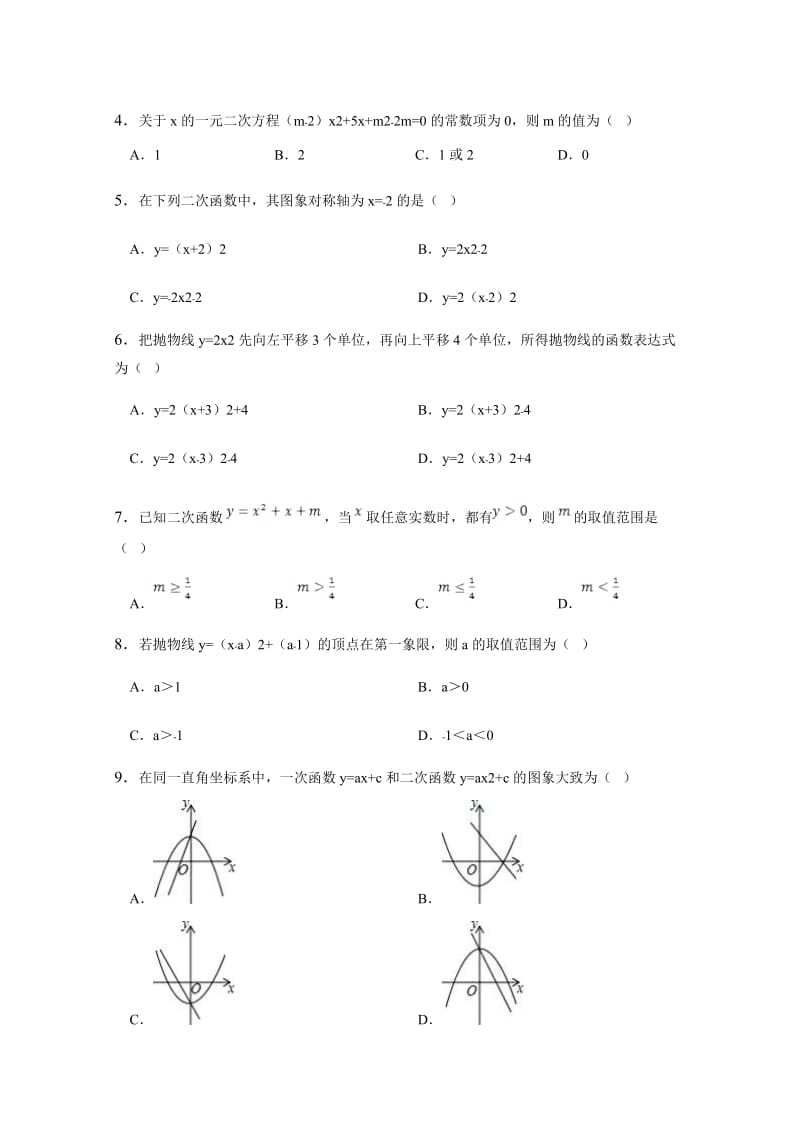 2017届山东省德州市九年级上第一次月考数学试卷含答案名师制作精品教学资料.doc_第2页