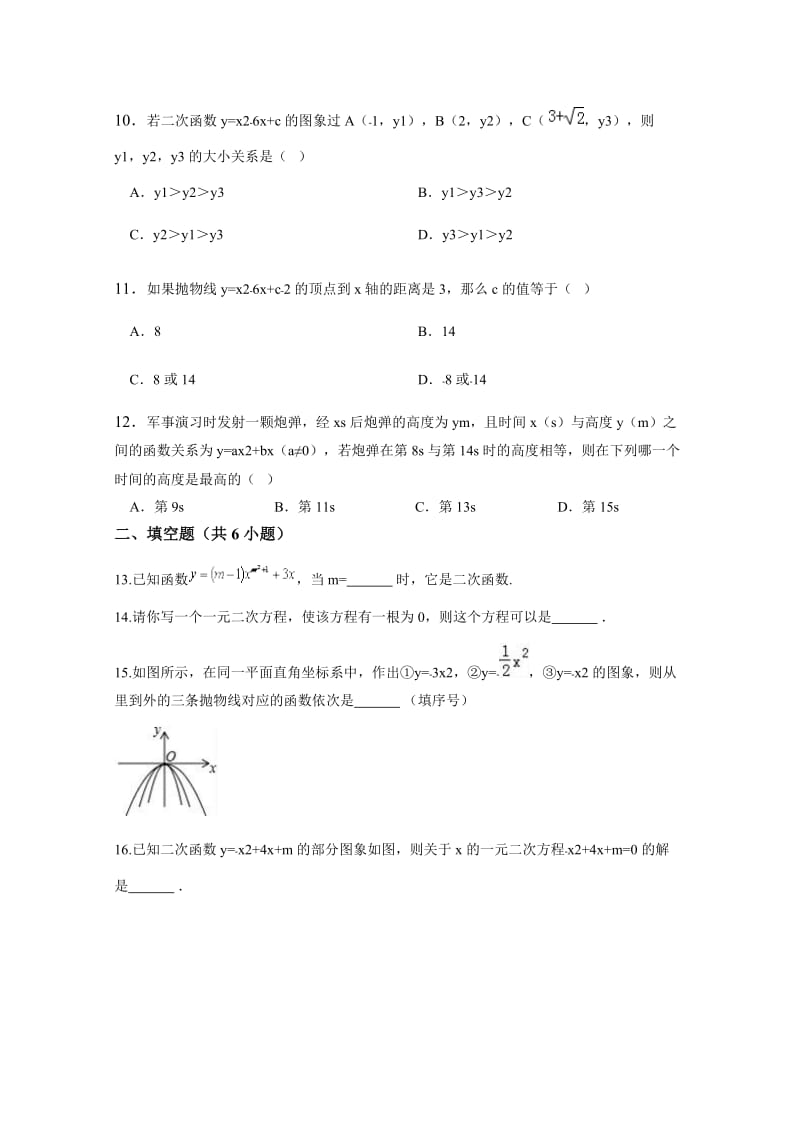 2017届山东省德州市九年级上第一次月考数学试卷含答案名师制作精品教学资料.doc_第3页