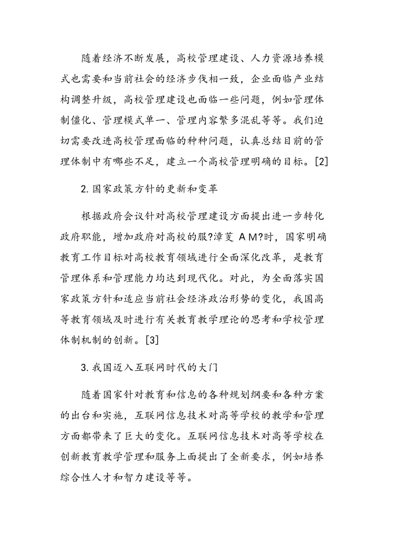 基于“双一流”前提的中国高等教育管理体制机制建设研究.doc_第2页