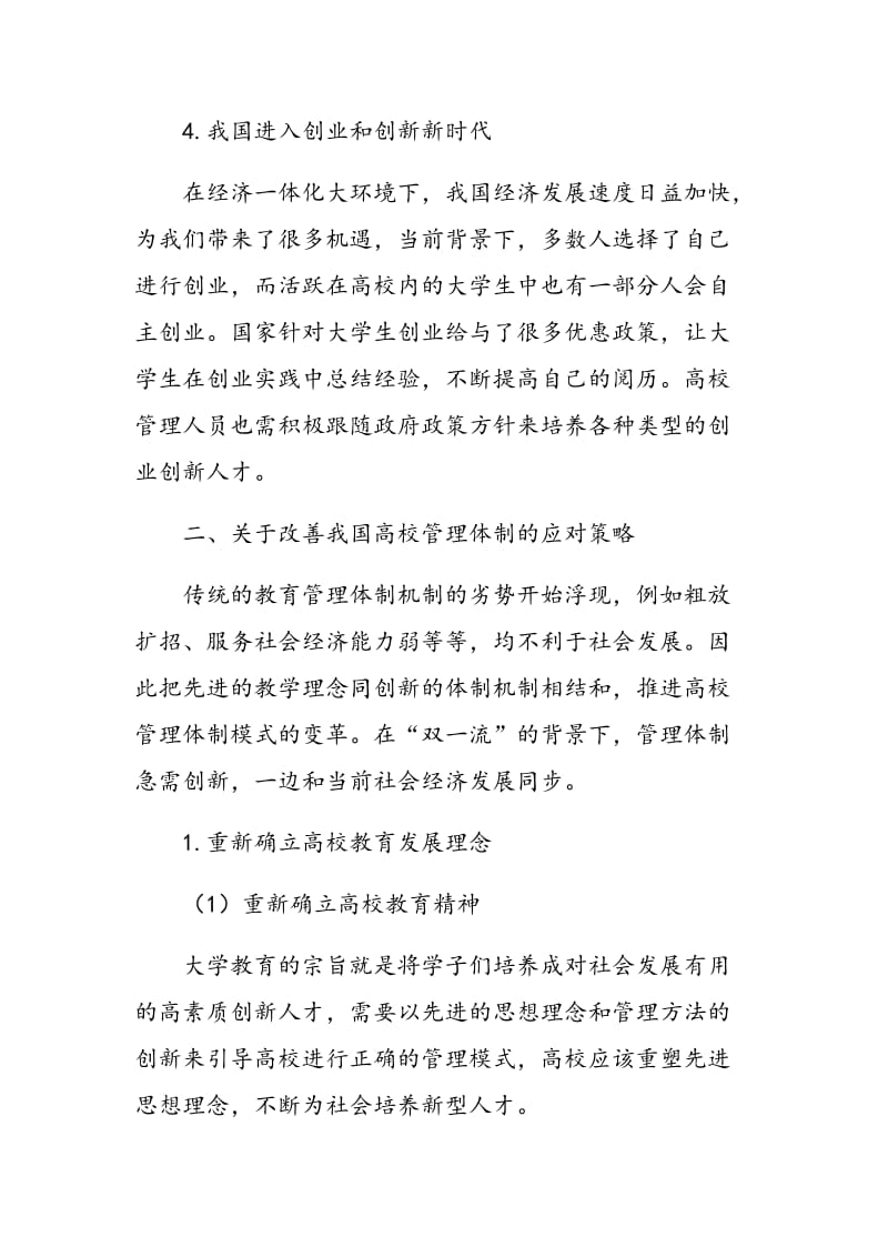 基于“双一流”前提的中国高等教育管理体制机制建设研究.doc_第3页