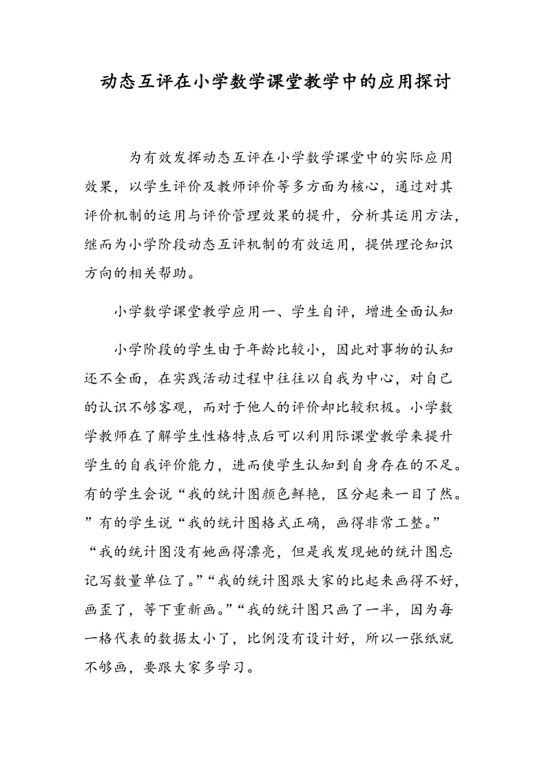 动态互评在小学数学课堂教学中的应用探讨.doc_第1页