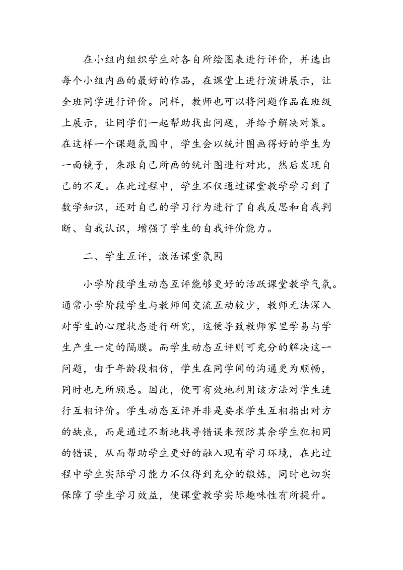 动态互评在小学数学课堂教学中的应用探讨.doc_第2页