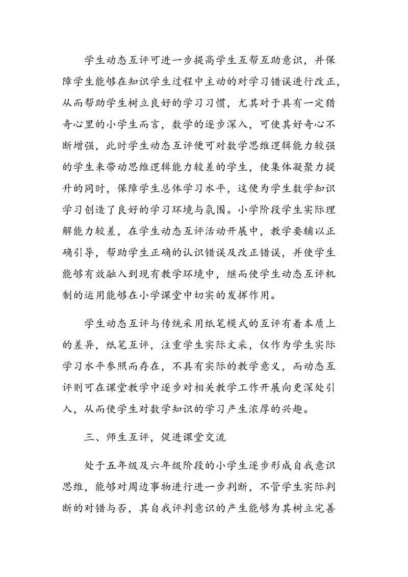 动态互评在小学数学课堂教学中的应用探讨.doc_第3页