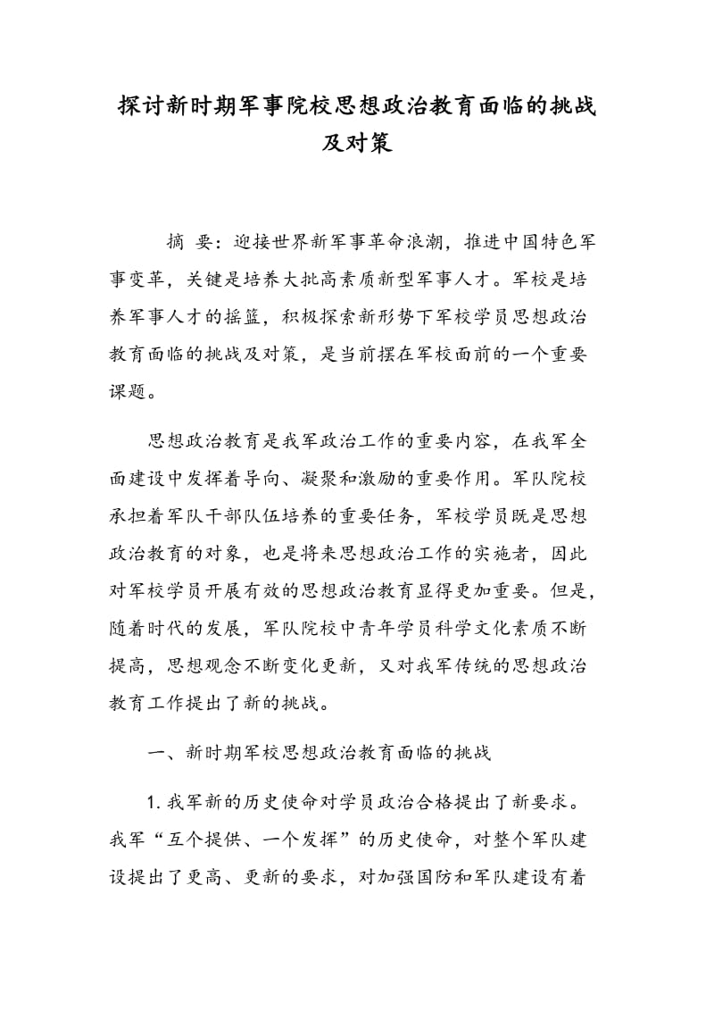 探讨新时期军事院校思想政治教育面临的挑战及对策.doc_第1页