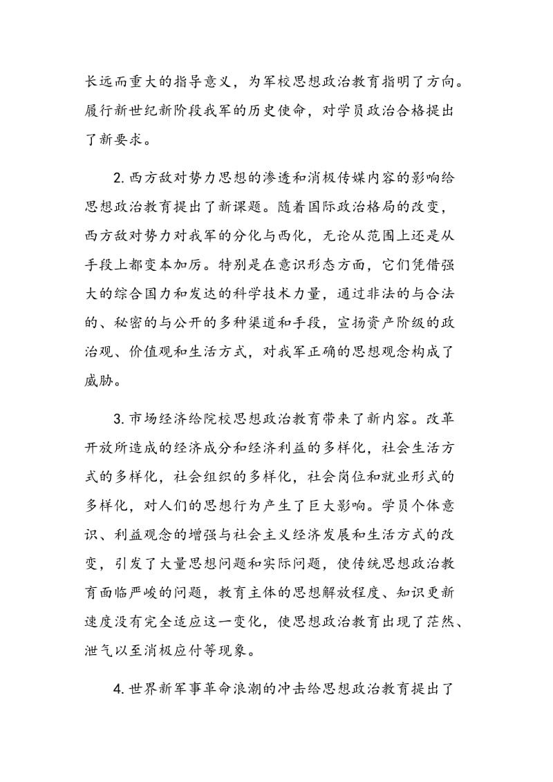 探讨新时期军事院校思想政治教育面临的挑战及对策.doc_第2页