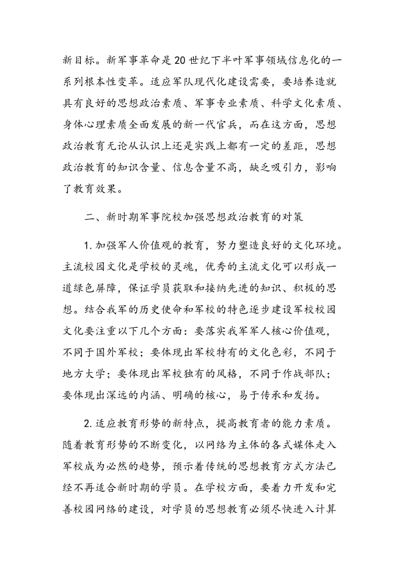 探讨新时期军事院校思想政治教育面临的挑战及对策.doc_第3页