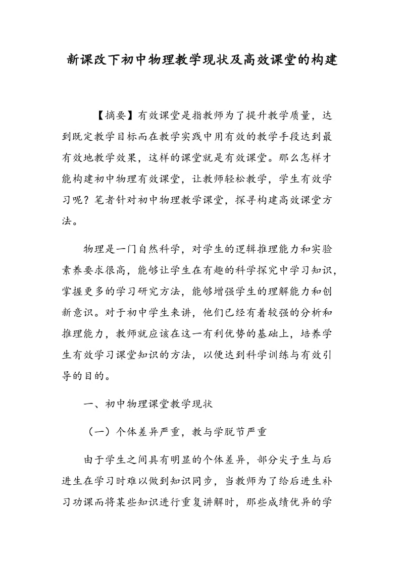 新课改下初中物理教学现状及高效课堂的构建.doc_第1页