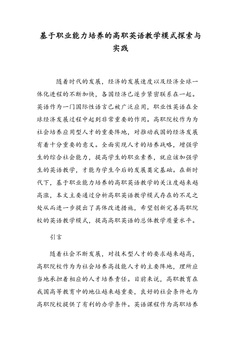 基于职业能力培养的高职英语教学模式探索与实践.doc_第1页