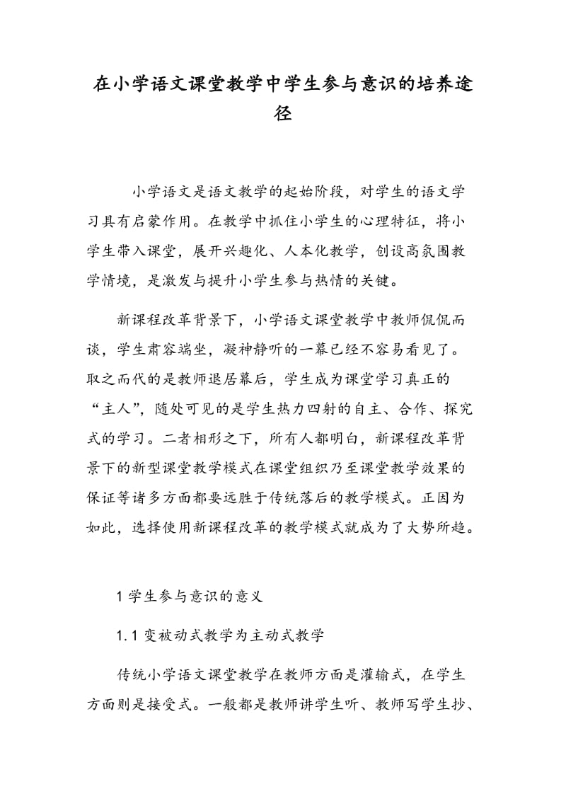 在小学语文课堂教学中学生参与意识的培养途径.doc_第1页