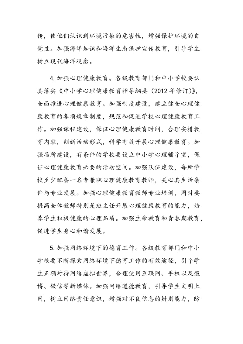 教育部关于培育和践行社会主义核心价值观进一步加强中小学德育工作的意见.doc_第3页