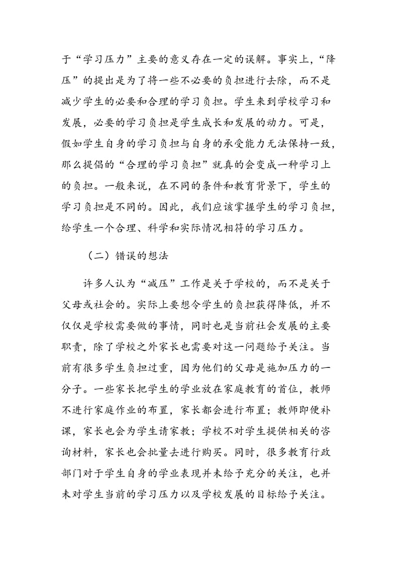 学习压力减负的集体教育误区与对策.doc_第2页