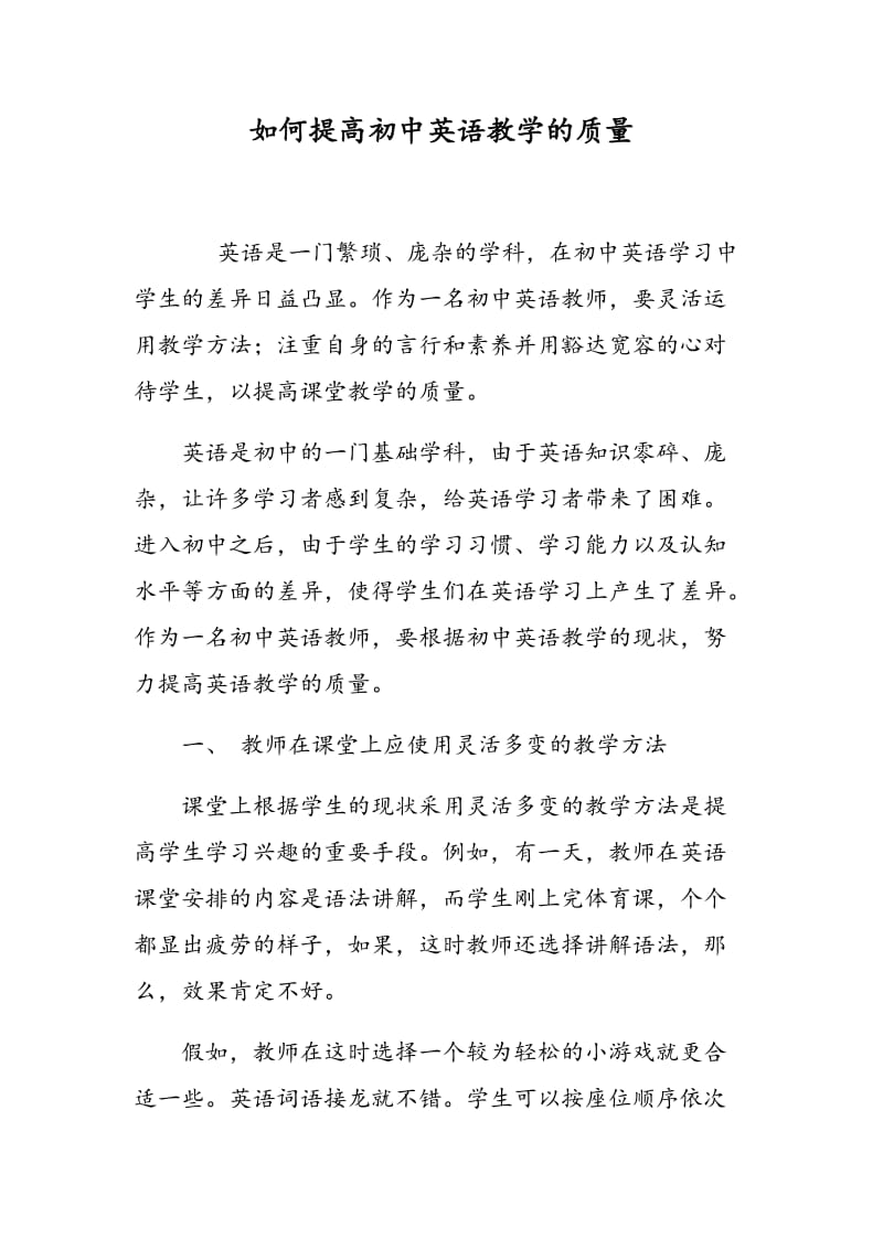 如何提高初中英语教学的质量.doc_第1页