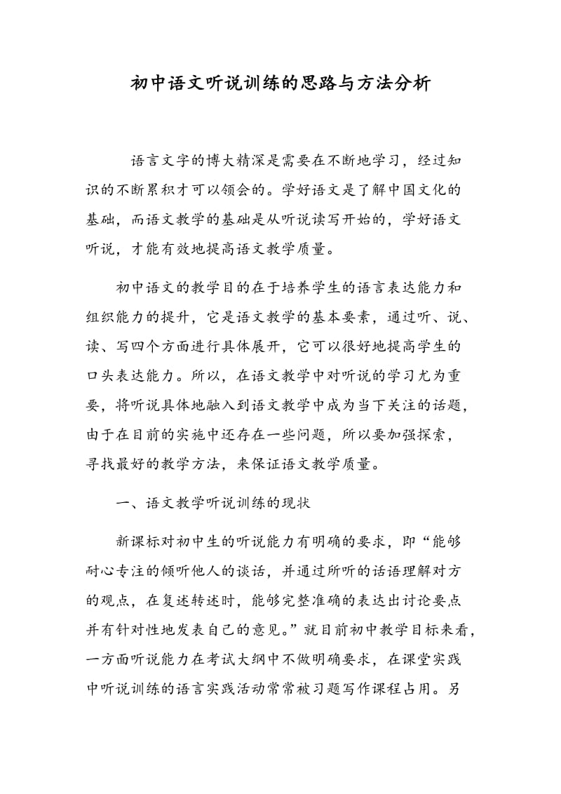 初中语文听说训练的思路与方法分析.doc_第1页