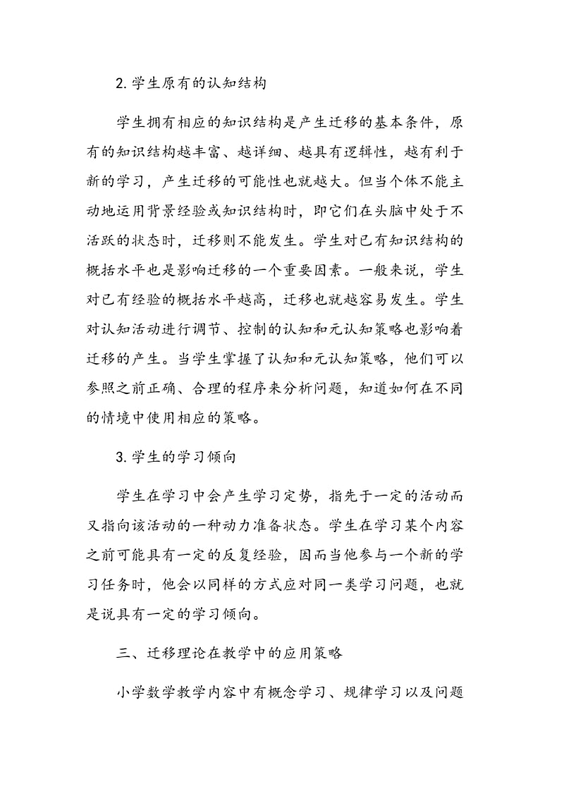 学习迁移理论在小学数学教学中的应用策略.doc_第3页