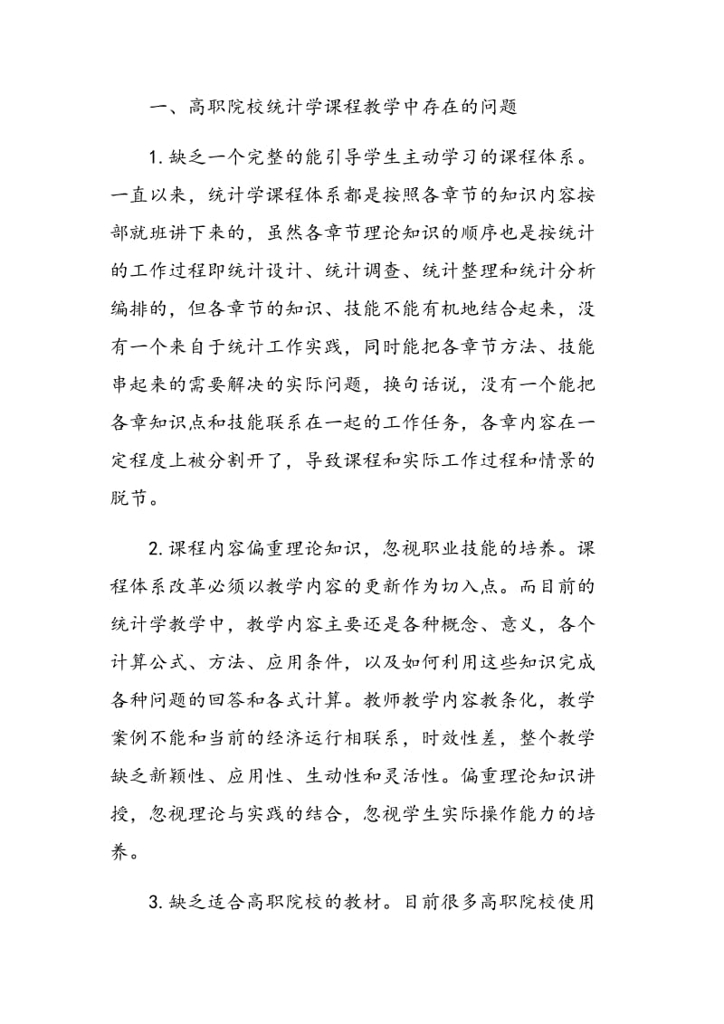 对高职院校统计学课程教学改革的探析.doc_第2页