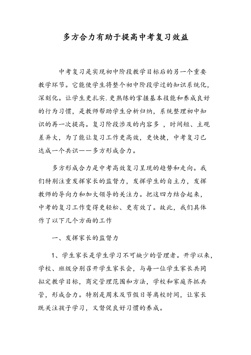 多方合力有助于提高中考复习效益.doc_第1页