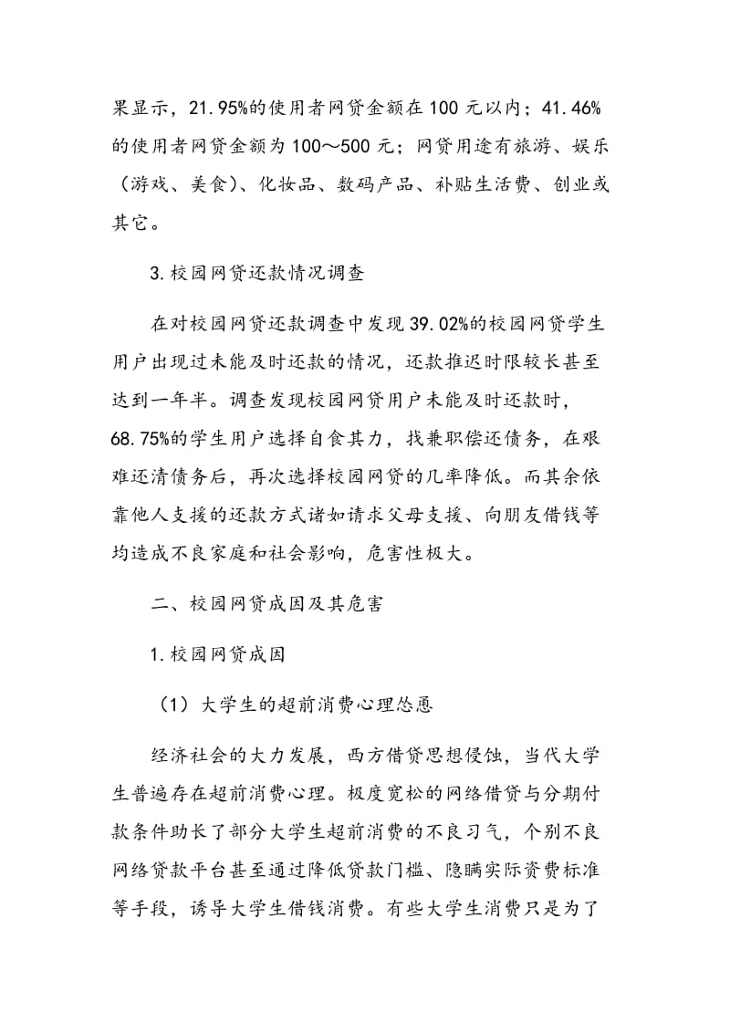 大学生校园网贷现状及危害调查.doc_第3页