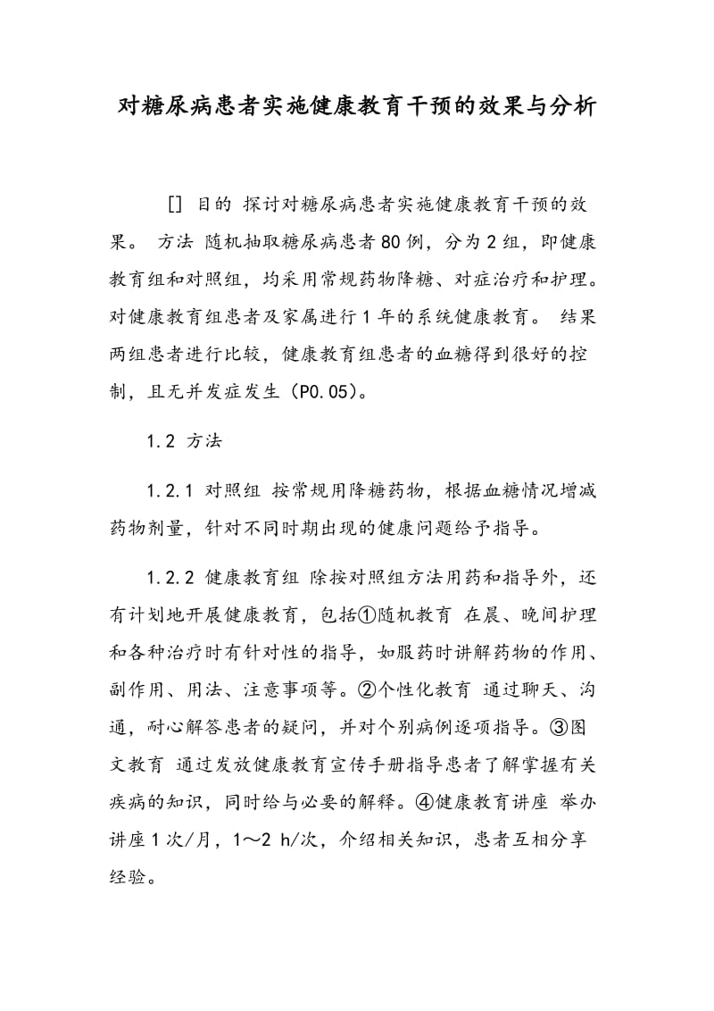 对糖尿病患者实施健康教育干预的效果与分析.doc_第1页