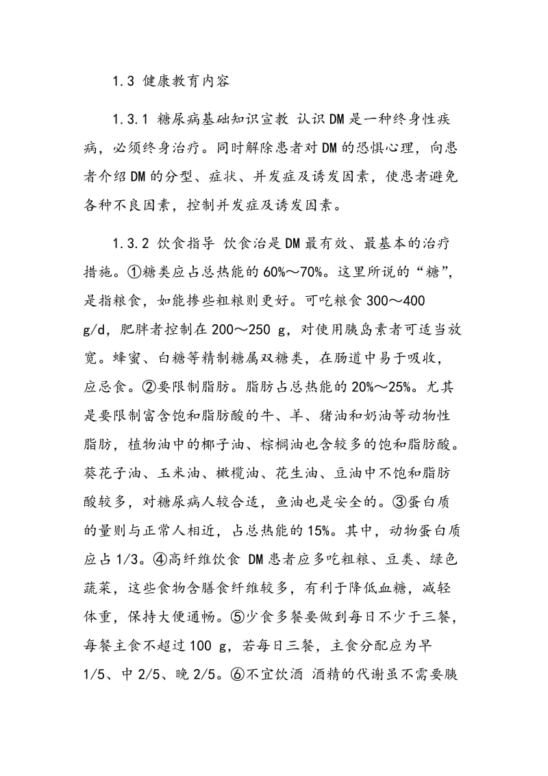 对糖尿病患者实施健康教育干预的效果与分析.doc_第2页