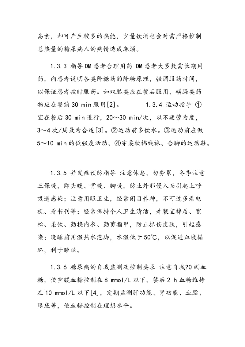 对糖尿病患者实施健康教育干预的效果与分析.doc_第3页