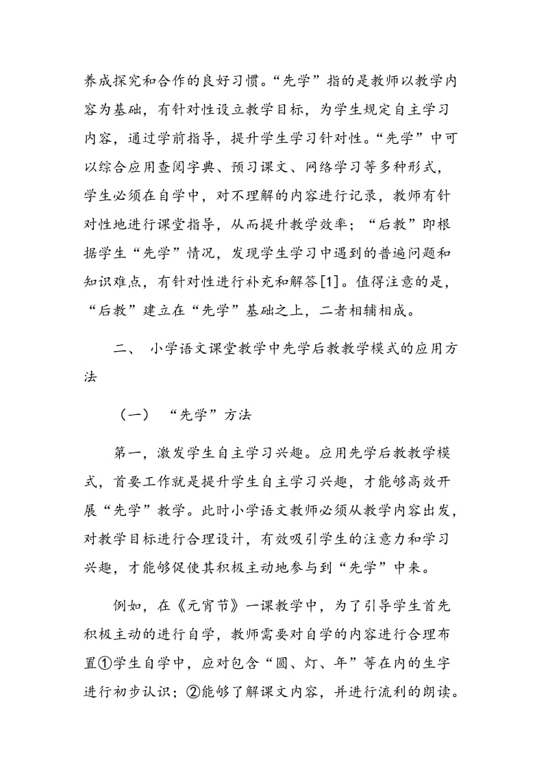 对小学语文课堂教学中先学后教教学模式的应用.doc_第2页