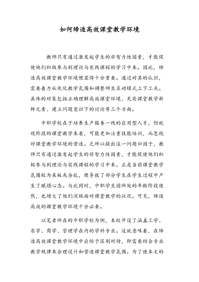 如何缔造高效课堂教学环境.doc_第1页