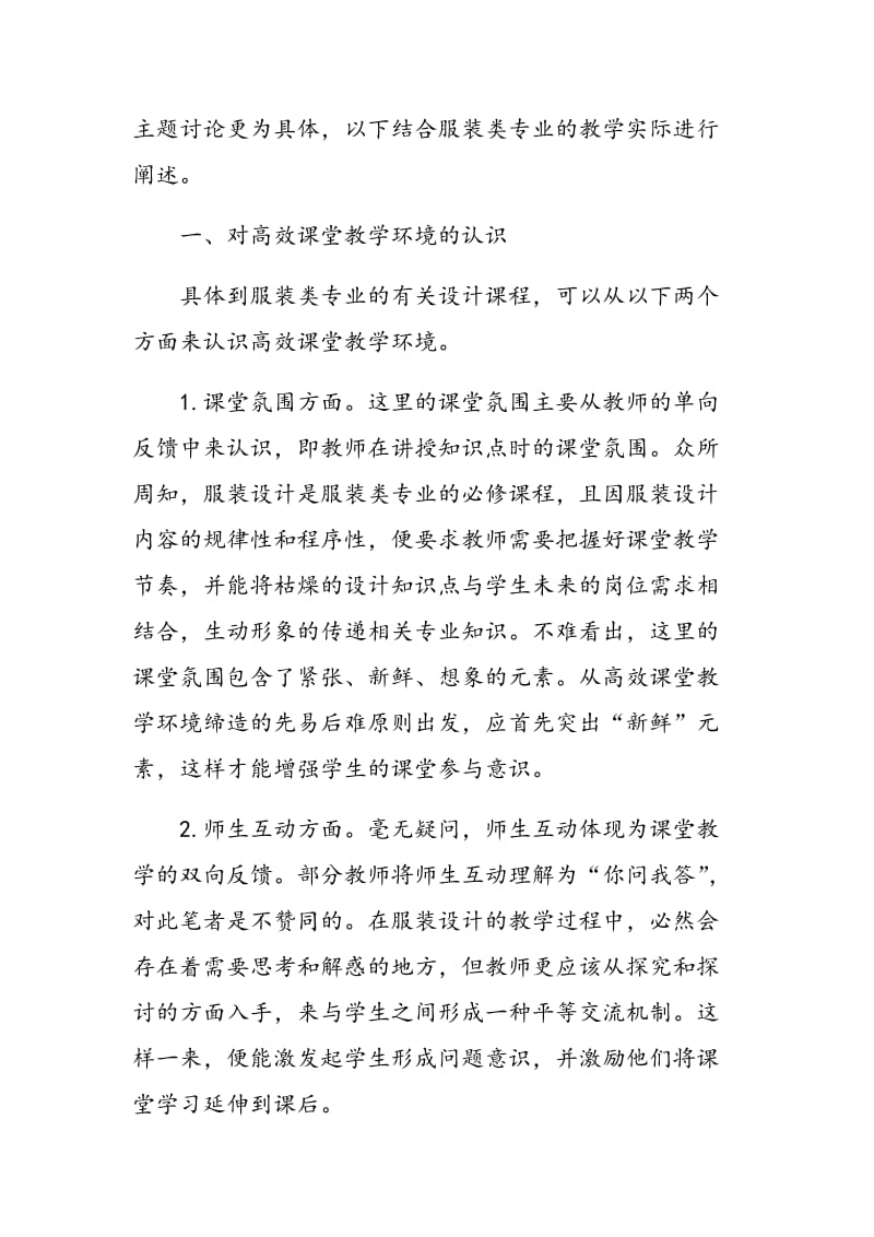 如何缔造高效课堂教学环境.doc_第2页