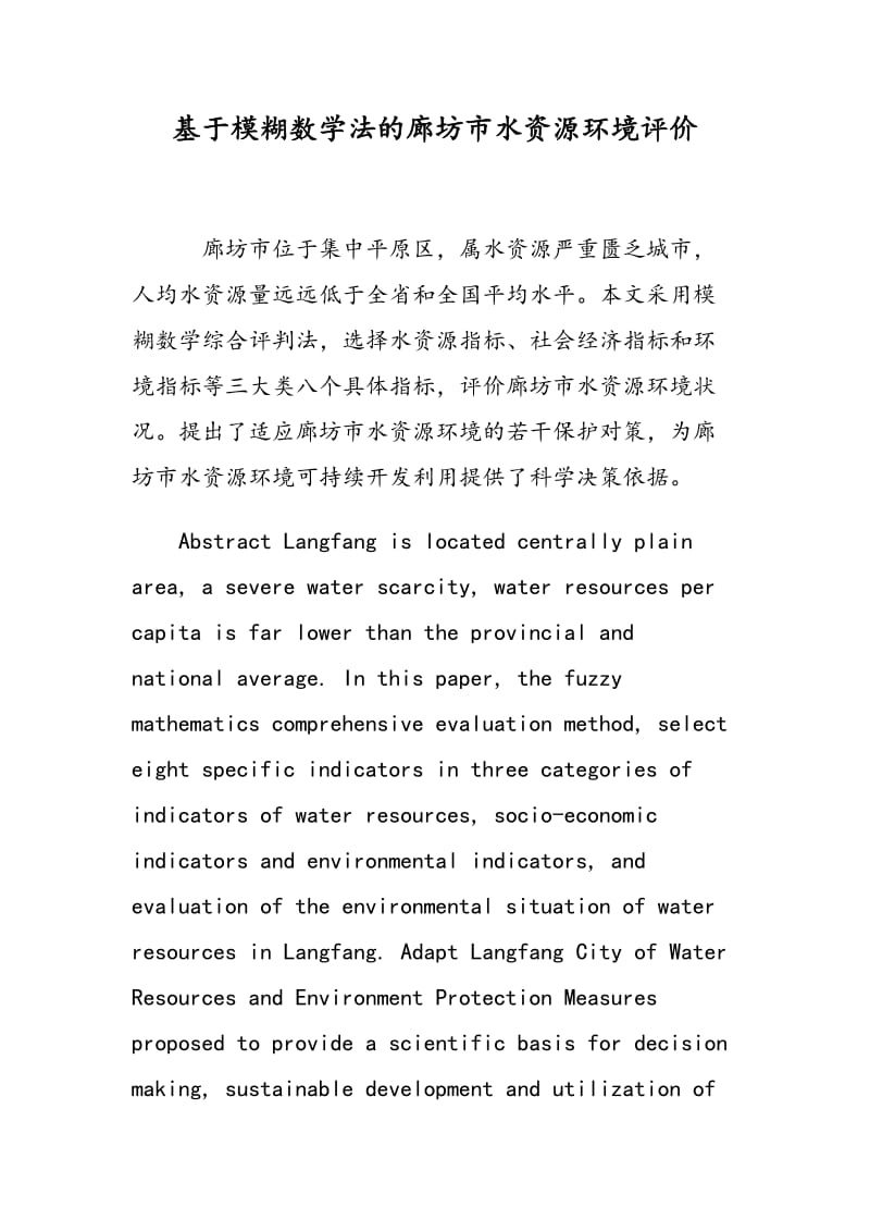 基于模糊数学法的廊坊市水资源环境评价.doc_第1页