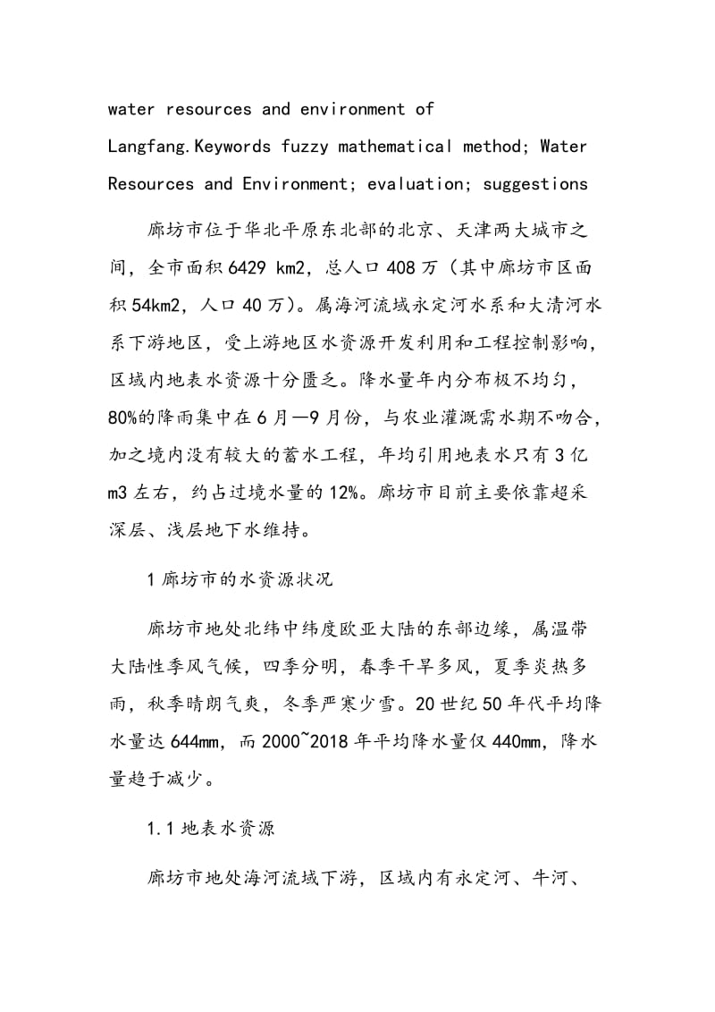 基于模糊数学法的廊坊市水资源环境评价.doc_第2页