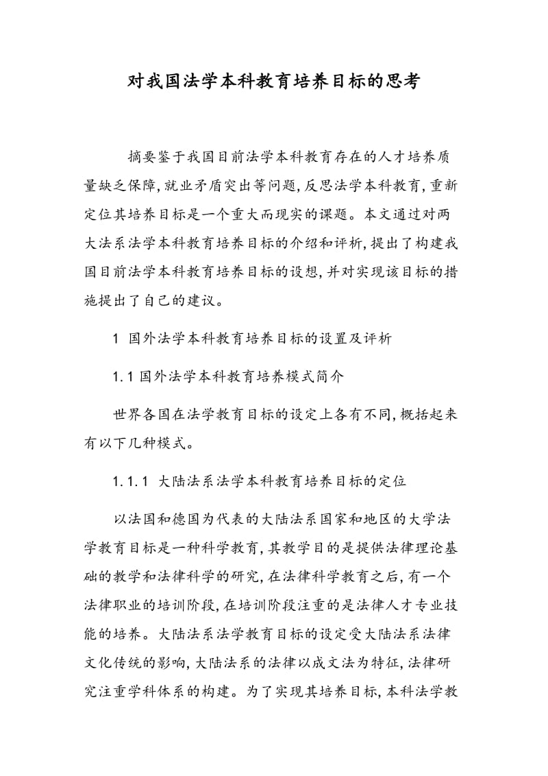 对我国法学本科教育培养目标的思考.doc_第1页