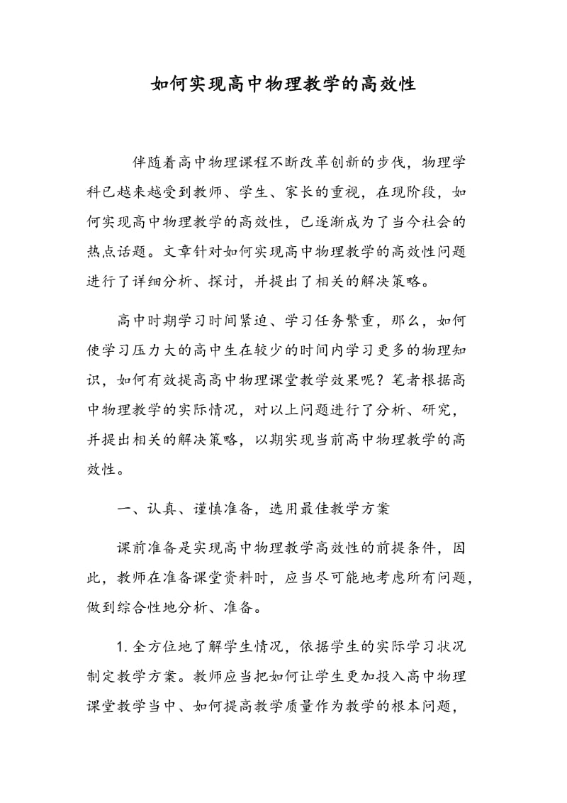 如何实现高中物理教学的高效性.doc_第1页