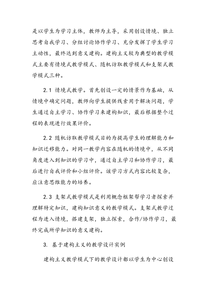 基于建构主义的大学物理实验教学设计探讨.doc_第2页