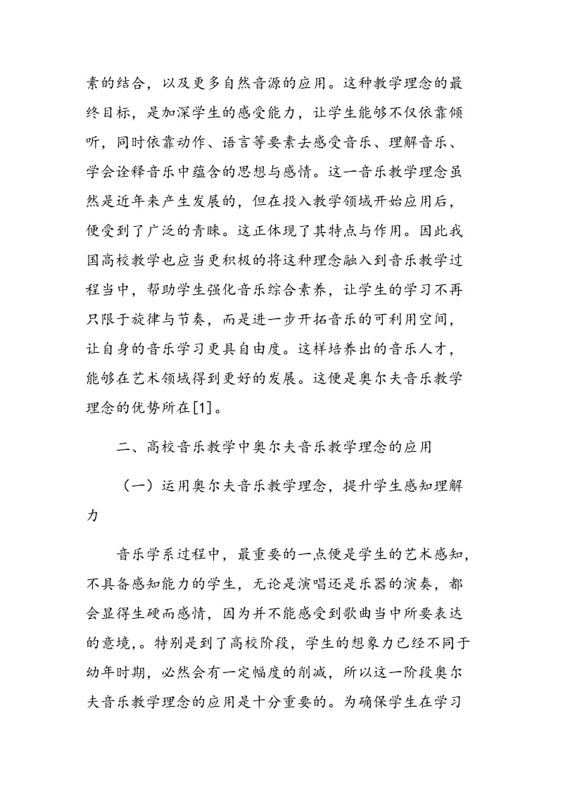 奥尔夫音乐教学法在高校音乐教学中的运用研究.doc_第2页