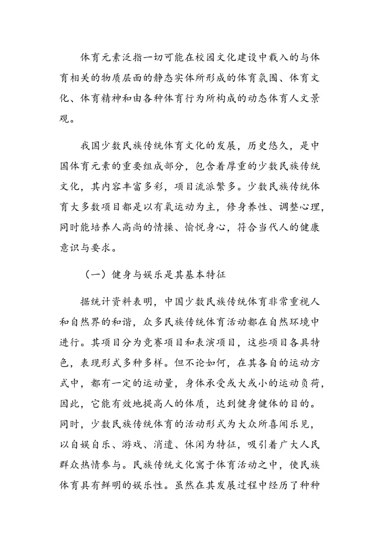 少数民族传统体育元素融入高校体育教学的运作模式研究.doc_第2页