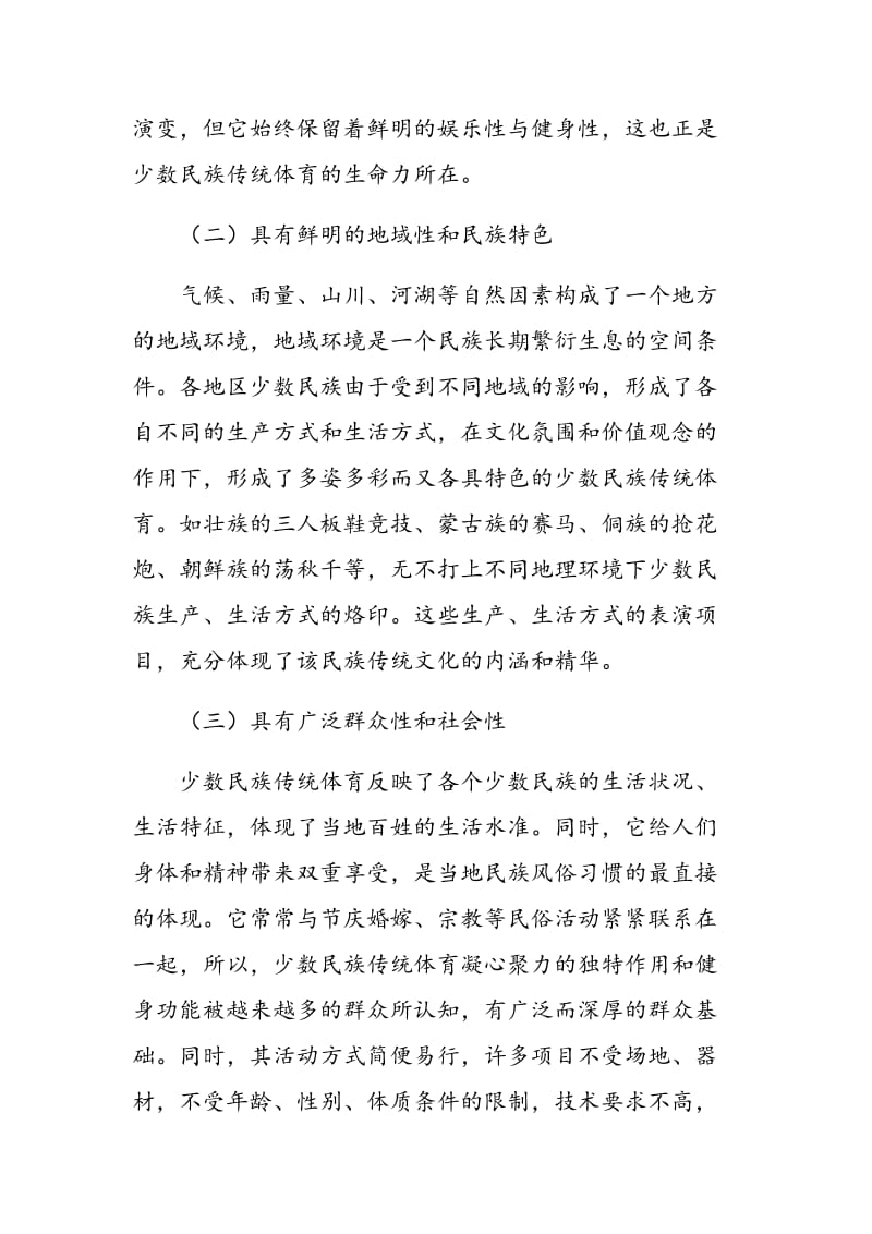 少数民族传统体育元素融入高校体育教学的运作模式研究.doc_第3页