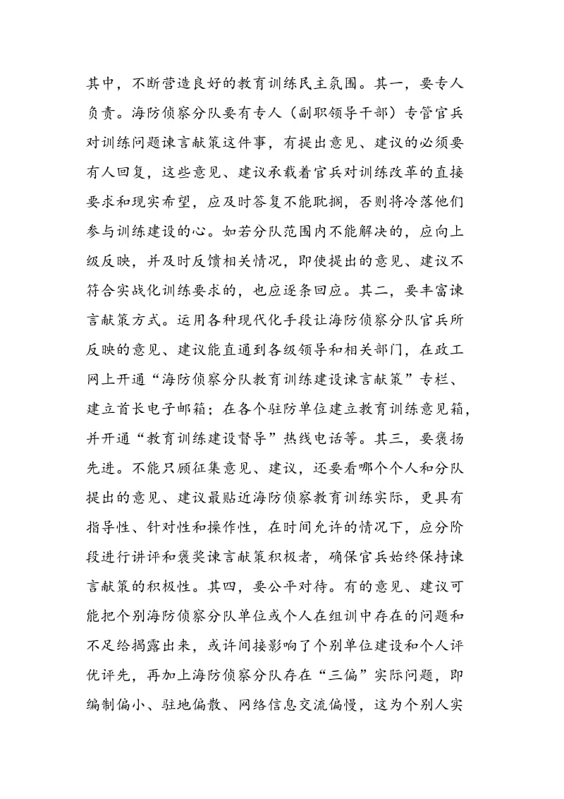 完善防侦察分队教育训练激励渠道的几点思考.doc_第3页