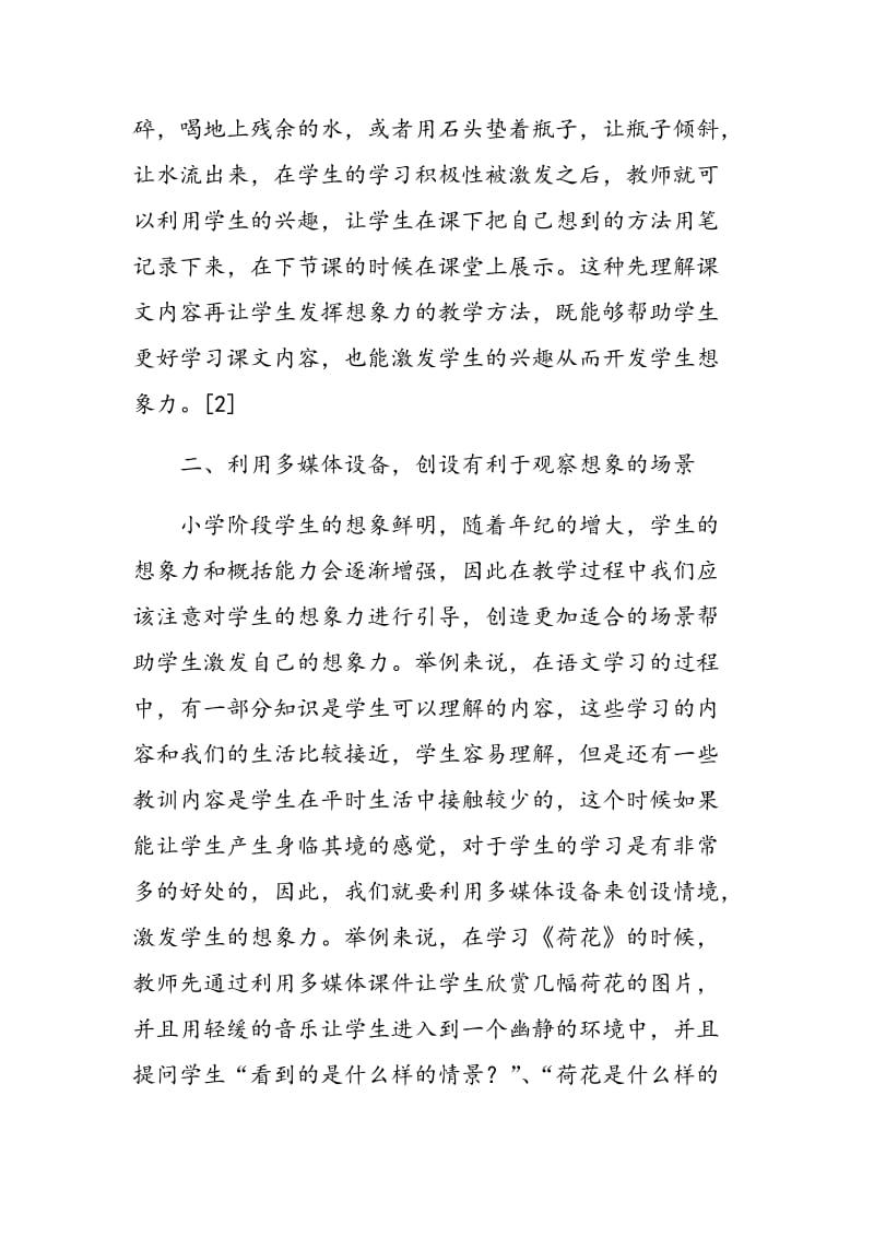 如何通过语文教学培养学生的想象力分析.doc_第3页