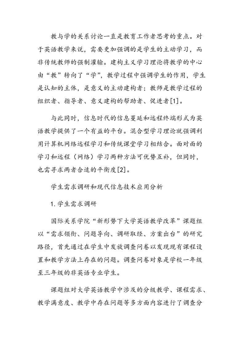 新形势下大学英语教学改革的实践与思考.doc_第2页