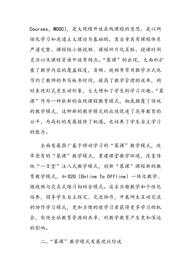 基于移动学习背景的“慕课”教学创新模式研究.doc_第2页